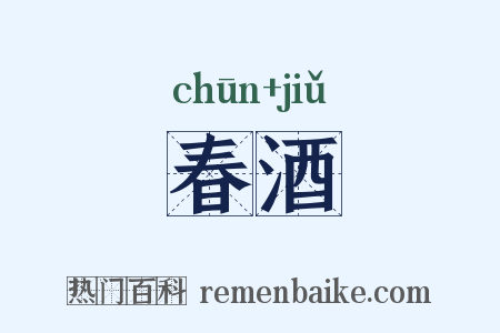 春酒是什么意思的图片